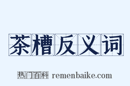 茶槽反义词是什么意思的图片